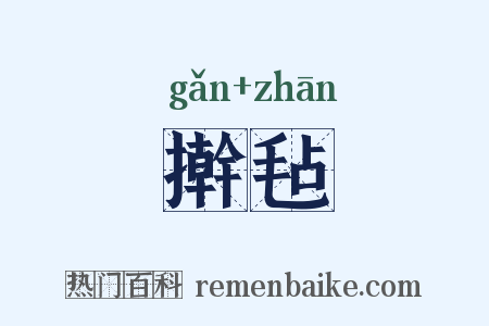 擀毡是什么意思的图片